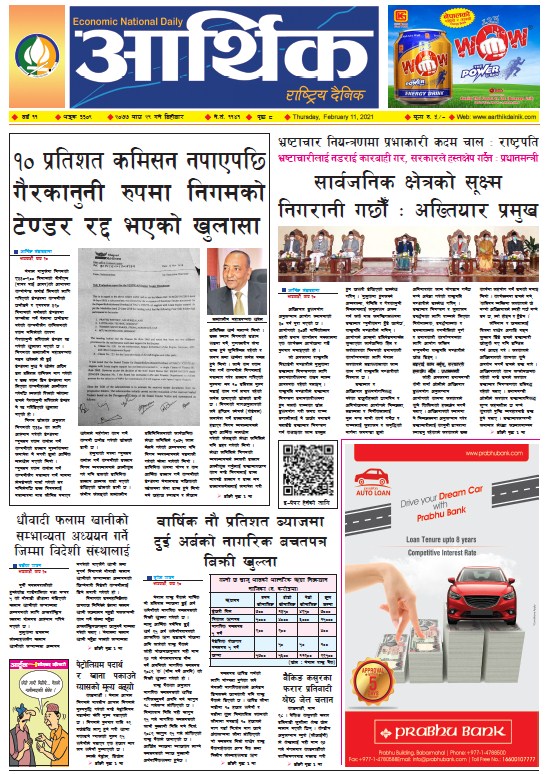 आर्थिक दैनिक, वर्ष ११ अङ्क ३३०९, २०७७ माघ २९ गते बिहीबार