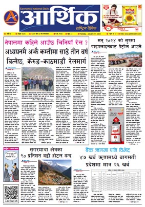 आर्थिक दैनिक, वर्ष १३ अङ्क ३८९५, २०७९ साल माघ ३ गते मंगलबार