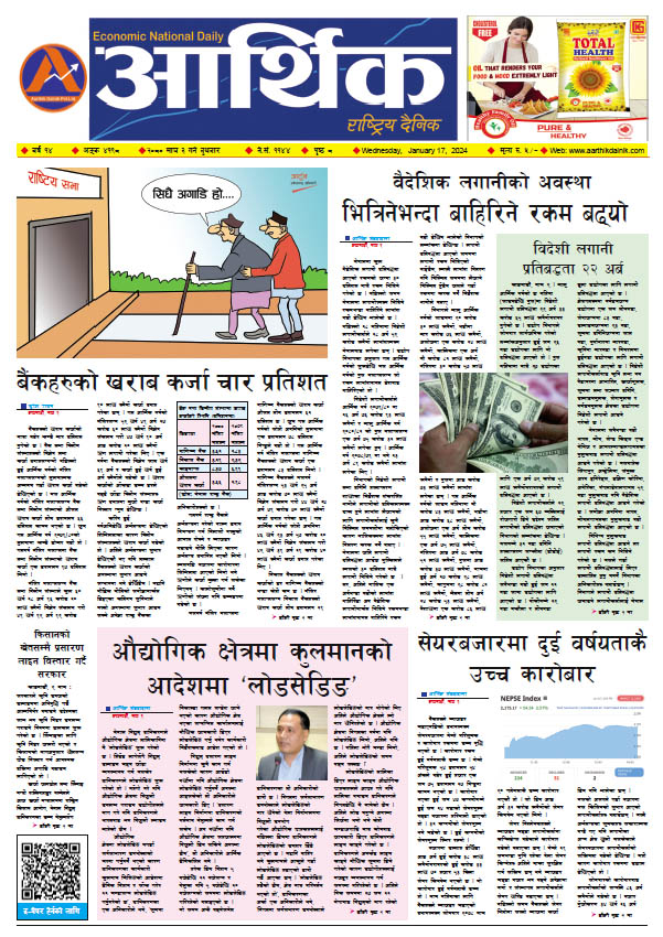 आर्थिक दैनिक, वर्ष १४ अङ्क ४१९८, २०८० साल माघ ३ गते बुधबार