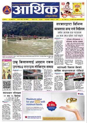 आर्थिक दैनिक, वर्ष १२ अङ्क ३५९२, २०७८ साल माघ ३ गते सोमबार