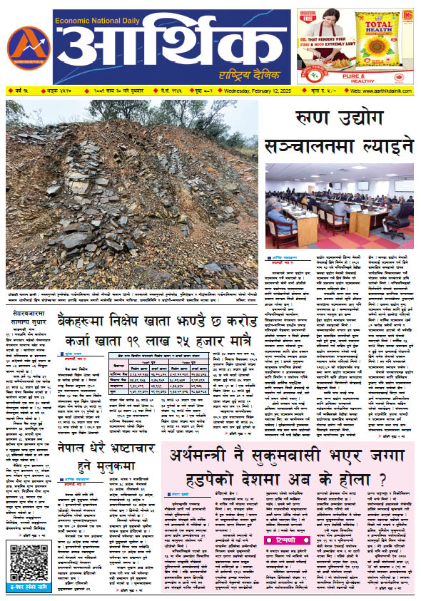 आर्थिक दैनिक, वर्ष १५ अङ्क ४५२७, २०८१ साल माघ ३० गते बुधबार