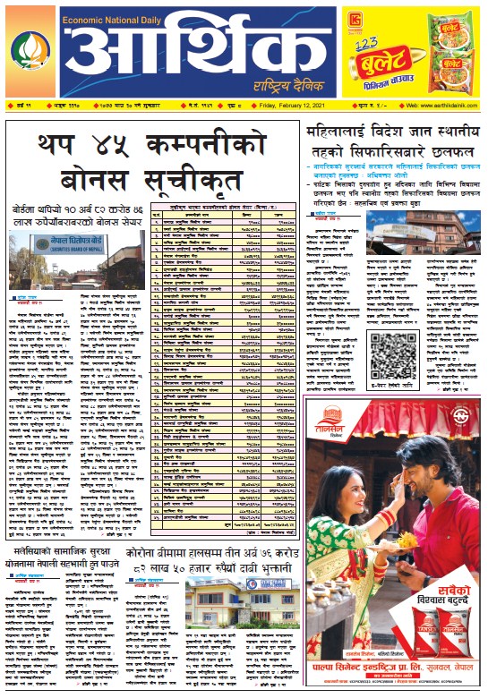 आर्थिक दैनिक, वर्ष ११ अङ्क ३३१०, २०७७ माघ ३० गते शुक्रबार