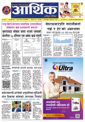 आर्थिक दैनिक, वर्ष १२ अङ्क ३५९३, २०७८ साल माघ ४ गते मंगलबार