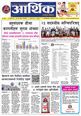 आर्थिक दैनिक, वर्ष १३ अङ्क ३८९६, २०७९ साल माघ ४ गते बुधबार