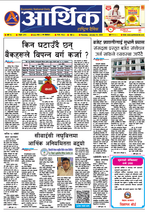 आर्थिक दैनिक, वर्ष १४ अङ्क ४१९९, २०८० साल माघ ४ गते बिहीबार