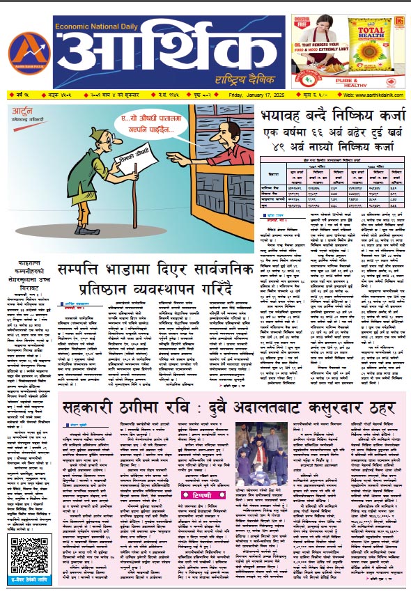 आर्थिक दैनिक, वर्ष १५ अङ्क ४५०५, २०८१ साल माघ ४ गते शुक्रबार