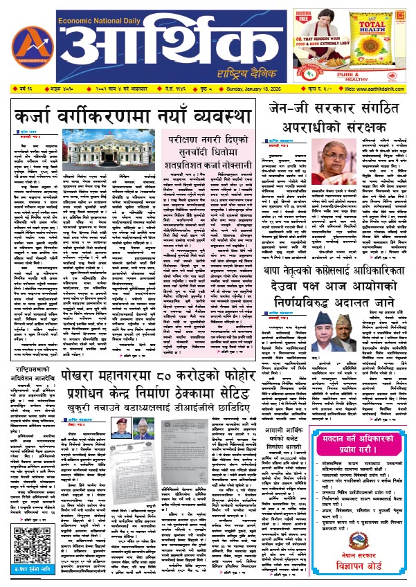 आर्थिक दैनिक, वर्ष १६ अङ्क ४८१०, २०८२ साल माघ ४ गते आइतबार