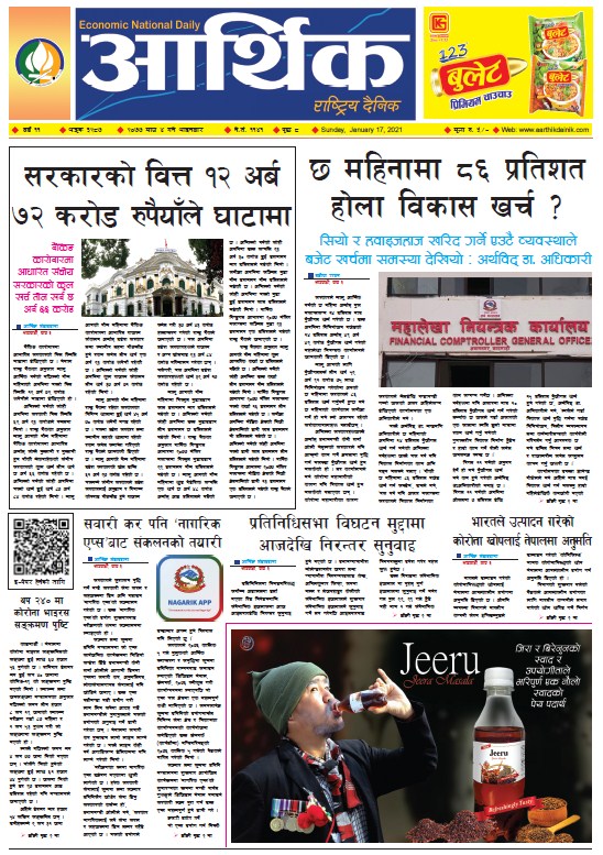 आर्थिक दैनिक, वर्ष ११ अङ्क ३२८७, २०७७ माघ ४ गते आइतबार