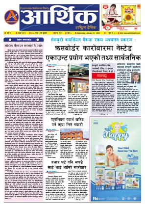 आर्थिक दैनिक, वर्ष १२ अङ्क ३५९४, २०७८ साल माघ ५ गते बुधबार