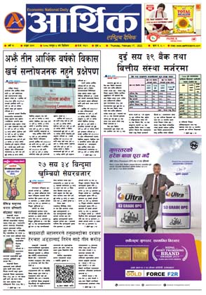 आर्थिक दैनिक, वर्ष १२ अङ्क ३६१९, २०७८ साल फागुन ५ गते बिहीबार
