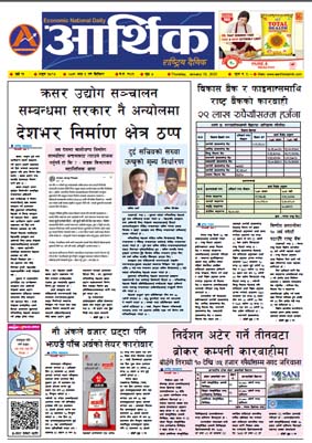 आर्थिक दैनिक, वर्ष १३ अङ्क ३८९७, २०७९ साल माघ ५ गते बिहीबार