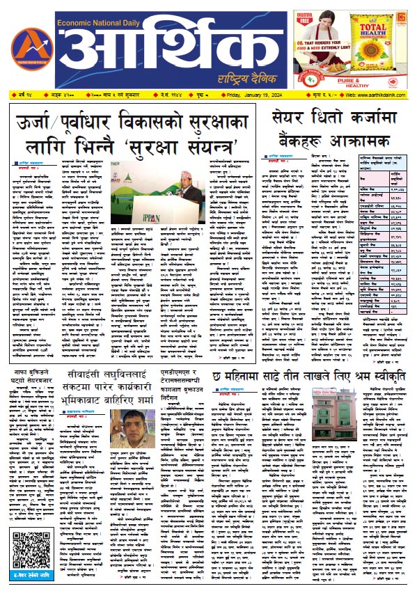 आर्थिक दैनिक, वर्ष १४ अङ्क ४२००, २०८० साल माघ ५ गते शुक्रबार