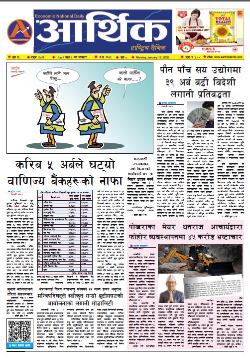 आर्थिक दैनिक, वर्ष १६ अङ्क ४८११, २०८२ साल माघ ५ गते सोमबार