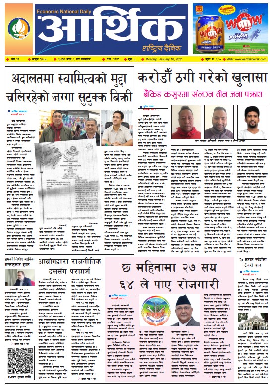 आर्थिक दैनिक, वर्ष ११ अङ्क ३२८८, २०७७ माघ ५ गते सोमबार