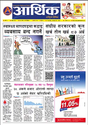 आर्थिक दैनिक, वर्ष १२ अङ्क ३५९५, २०७८ साल माघ ६ गते बिहीबार
