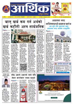 आर्थिक दैनिक, वर्ष १३ अङ्क ३८९८, २०७९ साल माघ ६ गते शुक्रबार