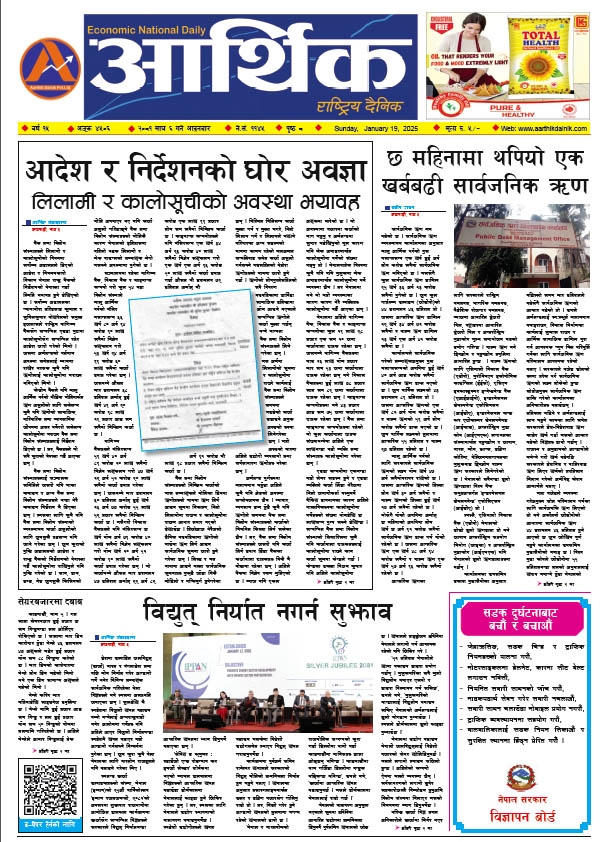 आर्थिक दैनिक, वर्ष १५ अङ्क ४५०६, २०८१ साल माघ ६ गते आइतबार