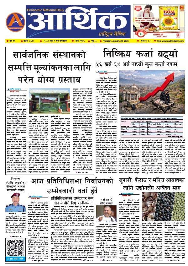 आर्थिक दैनिक, वर्ष १६ अङ्क ४८१२, २०८२ साल माघ ६ गते मंगलबार