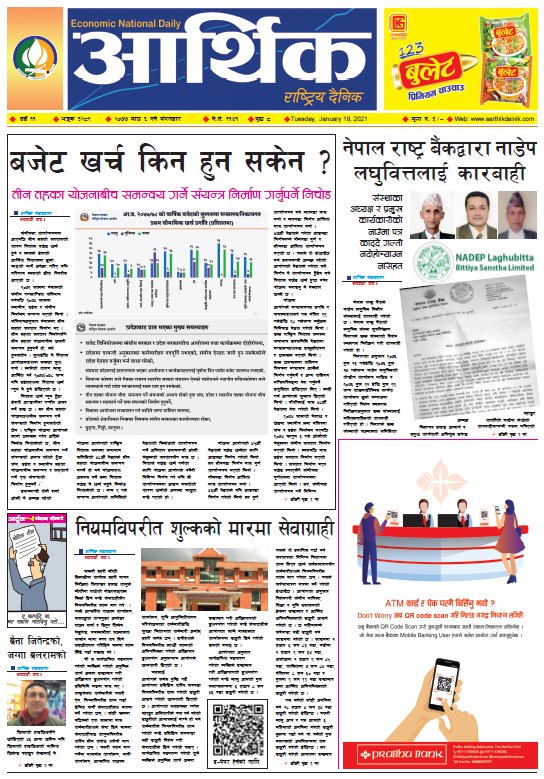 आर्थिक दैनिक, वर्ष ११ अङ्क ३२८९, २०७७ माघ ६ गते मंगलबार