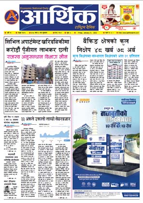आर्थिक दैनिक, वर्ष १२ अङ्क ३५९६, २०७८ साल माघ ७ गते शुक्रबार