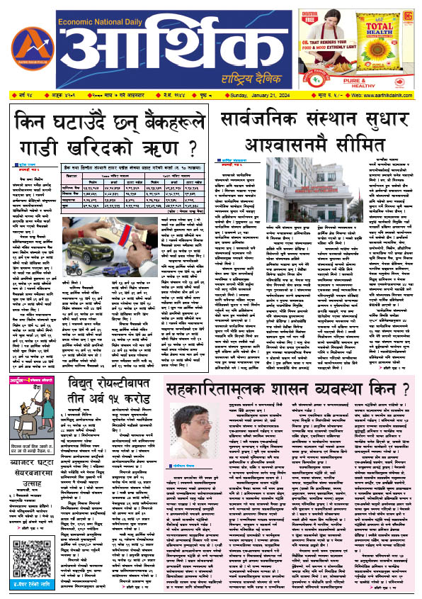आर्थिक दैनिक, वर्ष १४ अङ्क ४२०१, २०८० साल माघ ७ गते आइतबार