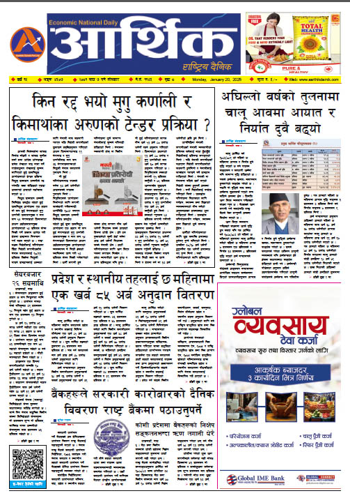 आर्थिक दैनिक, वर्ष १५ अङ्क ४५०७, २०८१ साल माघ ७ गते सोमबार