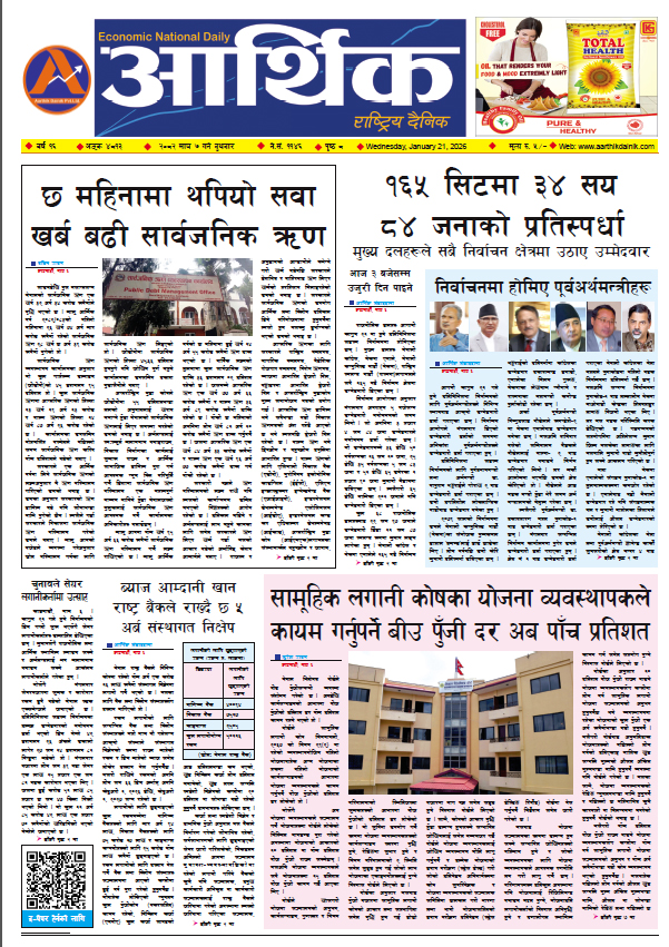 आर्थिक दैनिक, वर्ष १६ अङ्क ४८१३, २०८२ साल माघ ७ गते बुधबार