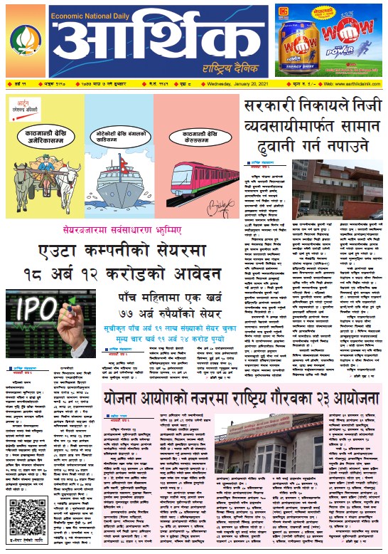 आर्थिक दैनिक, वर्ष ११ अङ्क ३२९०, २०७७ माघ ७ गते बुधबार