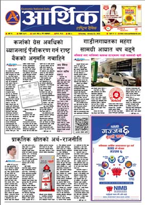 आर्थिक दैनिक, वर्ष १३ अङ्क ३८९९, २०७९ साल माघ ८ गते आइतबार