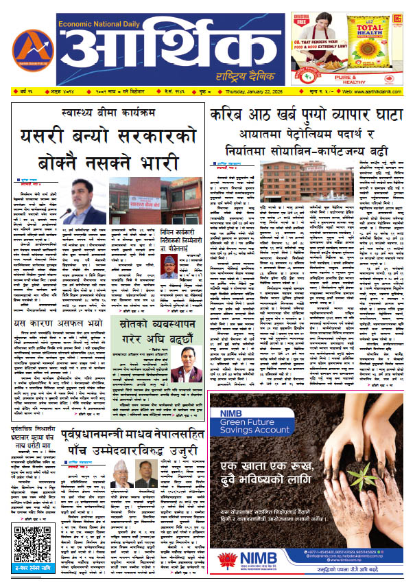 आर्थिक दैनिक, वर्ष १६ अङ्क ४८१४, २०८२ साल माघ ८ गते बिहीबार
