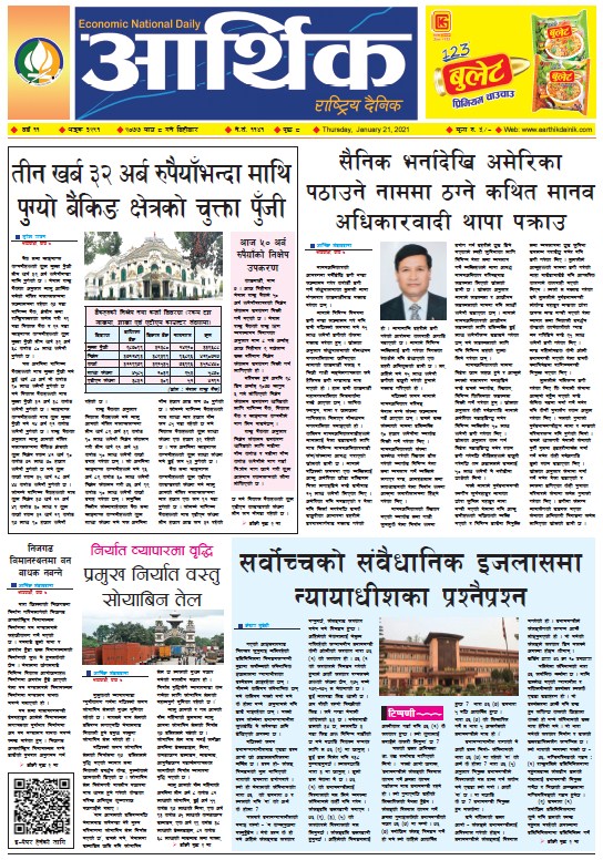 आर्थिक दैनिक, वर्ष ११ अङ्क ३२९१, २०७७ माघ ८ गते बिहीबार