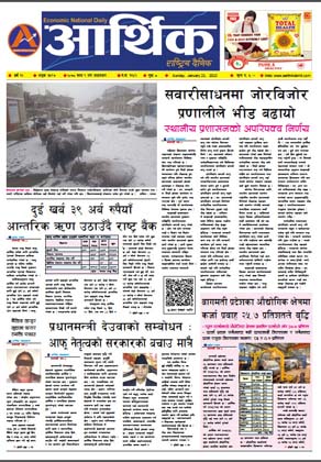 आर्थिक दैनिक, वर्ष १२ अङ्क ३५९७, २०७८ साल माघ ९ गते आइतबार