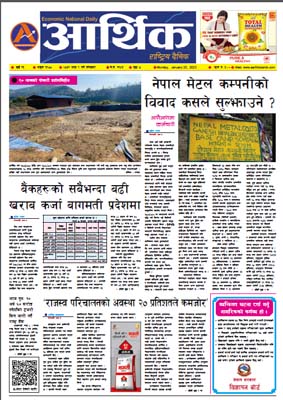आर्थिक दैनिक, वर्ष १३ अङ्क ३९००, २०७९ साल माघ ९ गते सोमबार