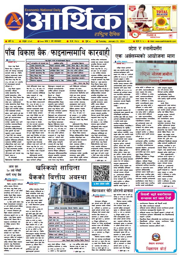 आर्थिक दैनिक, वर्ष १४ अङ्क ४२०३, २०८० साल माघ ९ गते मंगलबार