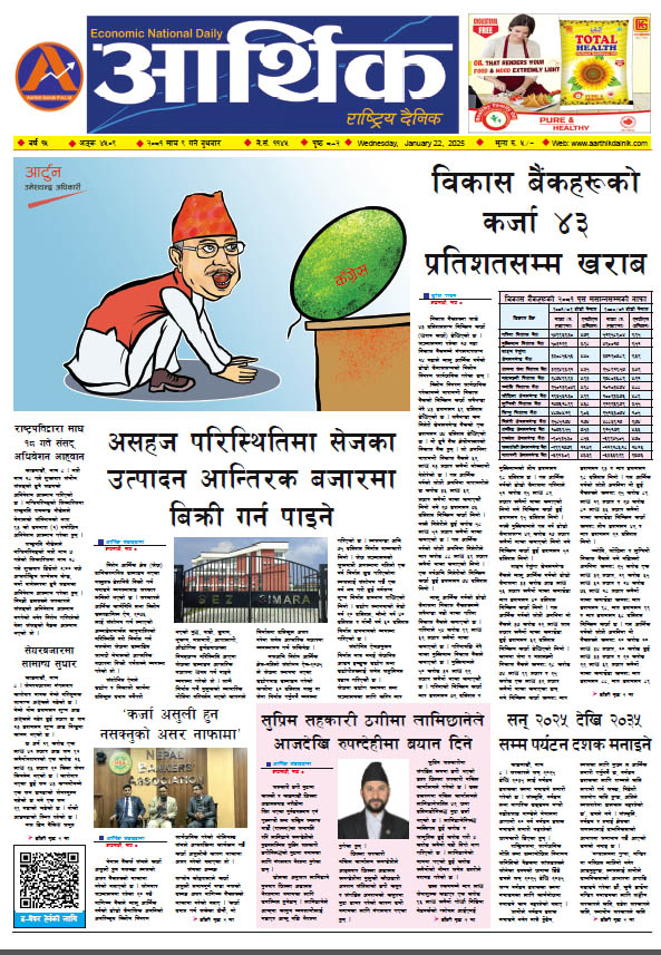 आर्थिक दैनिक, वर्ष १५ अङ्क ४५०९, २०८१ साल माघ ९ गते बुधबार