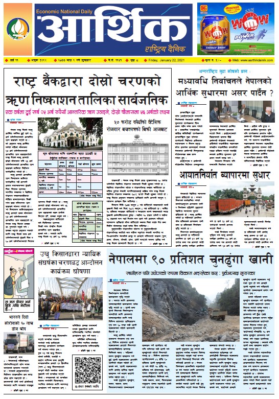 आर्थिक दैनिक, वर्ष ११ अङ्क ३२९२, २०७७ माघ ९ गते शुक्रबार