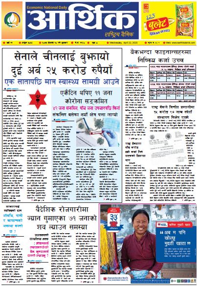 आर्थिक दैनिक वर्ष ११ अङ्क ३०६५ २०७७ बैशाख १० गते बुधलवार