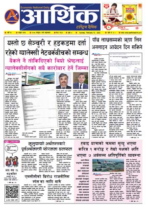 आर्थिक दैनिक, वर्ष १२ अङ्क ३६१५, २०७८ साल फागुन १ गते आइतबार