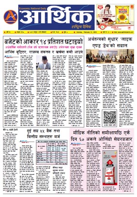 आर्थिक दैनिक, वर्ष १३ अङ्क ३९१८, २०७९ साल फागुन १ गते सोमबार