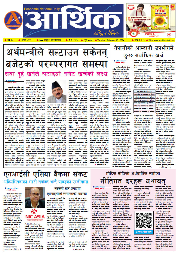 आर्थिक दैनिक, वर्ष १४ अङ्क ४२२१, २०८० साल फागुन १ गते मंगलबार