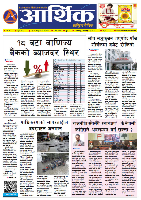 आर्थिक दैनिक, वर्ष १५ अङ्क ४५२८, २०८१ साल फागुन १ गते बिहीबार