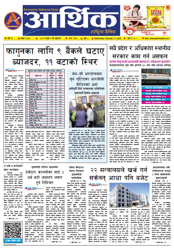 आर्थिक दैनिक, वर्ष १६ अङ्क ४८३३, २०८२ साल फागुन १ गते शुक्रबार