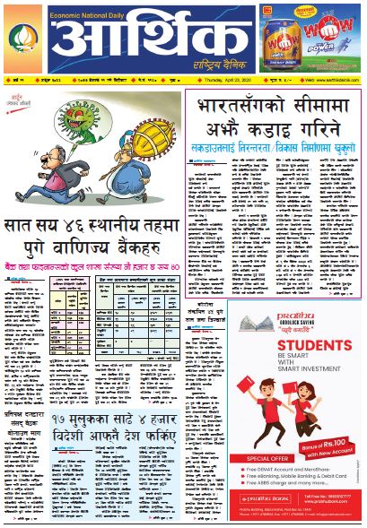 आर्थिक दैनिक वर्ष ११ अङ्क ३०६६ २०७७ बैशाख ११ गते बिहिवार