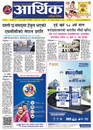 आर्थिक दैनिक, वर्ष १२ अङ्क ३६२३, २०७८ साल फागुन १० गते मंगलबार