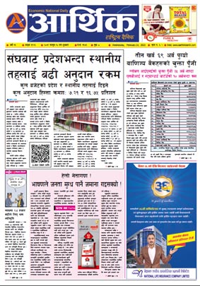 आर्थिक दैनिक, वर्ष १३ अङ्क ३९२६, २०७९ साल फागुन १० गते बुधबार