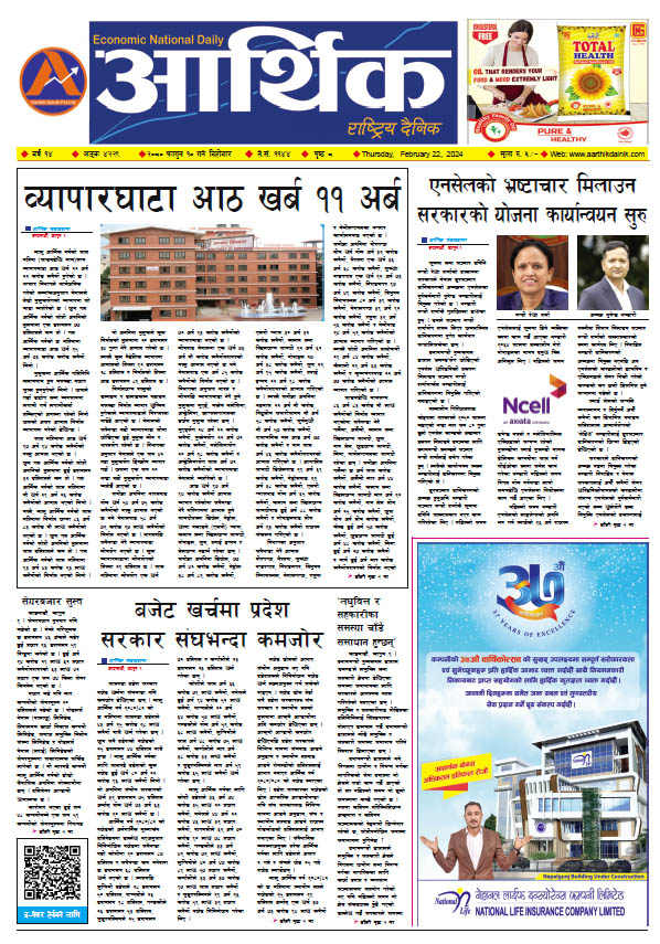आर्थिक दैनिक, वर्ष १४ अङ्क ४२२९, २०८० साल फागुन १० गते बिहीबार