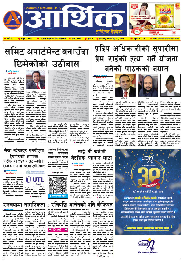 आर्थिक दैनिक, वर्ष १६ अङ्क ४८४०, २०८२ साल फागुन १० गते आइतबार
