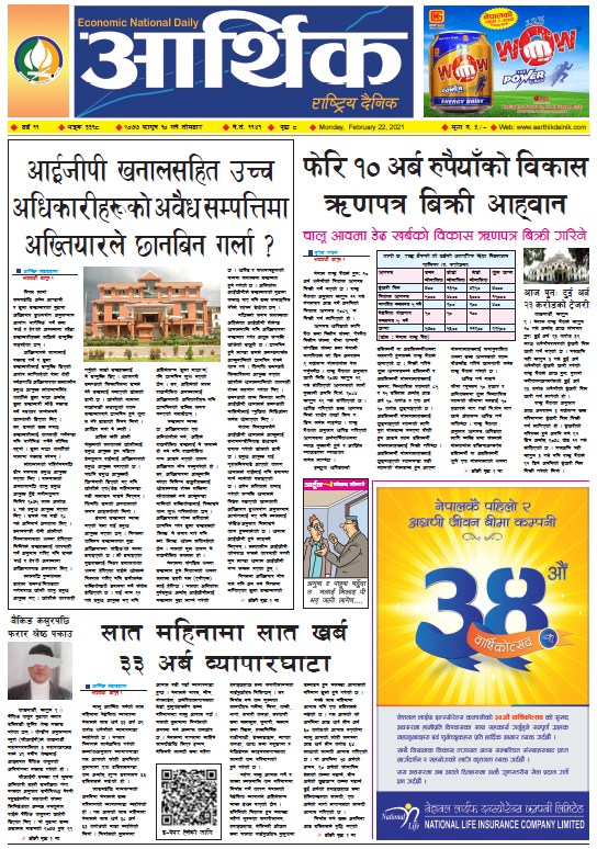 आर्थिक दैनिक, वर्ष ११ अङ्क ३३१८, २०७७ फागुन १० गते सोमबार