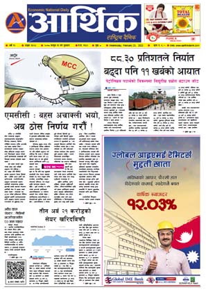 आर्थिक दैनिक, वर्ष १२ अङ्क ३६२४, २०७८ साल फागुन ११ गते बुधबार