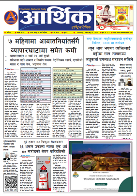 आर्थिक दैनिक, वर्ष १३ अङ्क ३९२७, २०७९ साल फागुन ११ गते बिहीबार